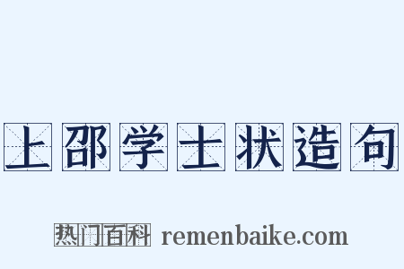 上邵学士状造句是什么意思的图片